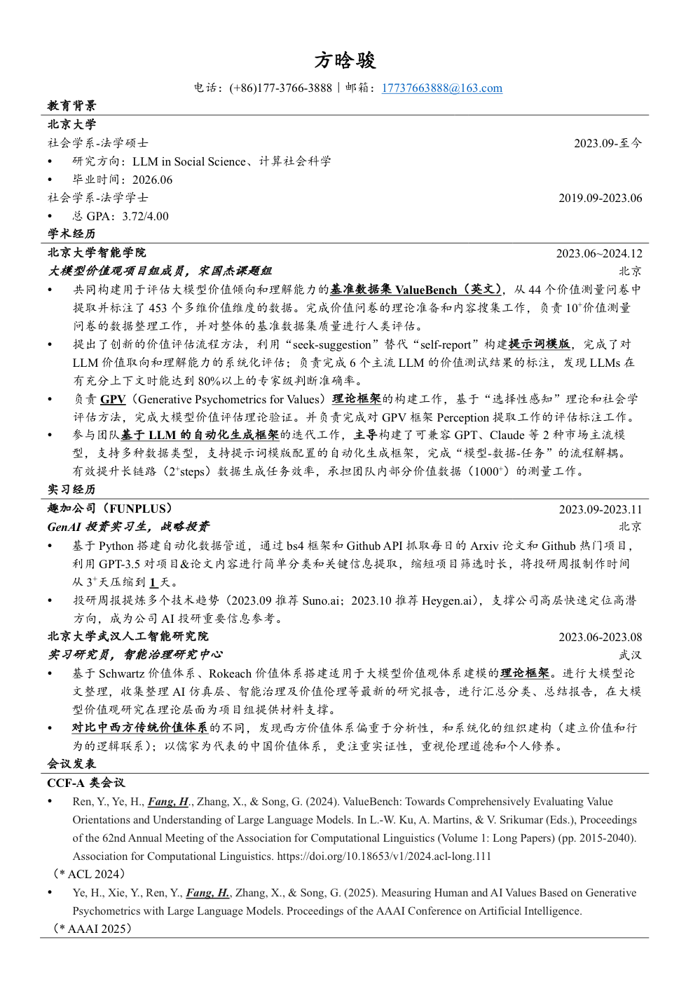 方晗骏简历首页